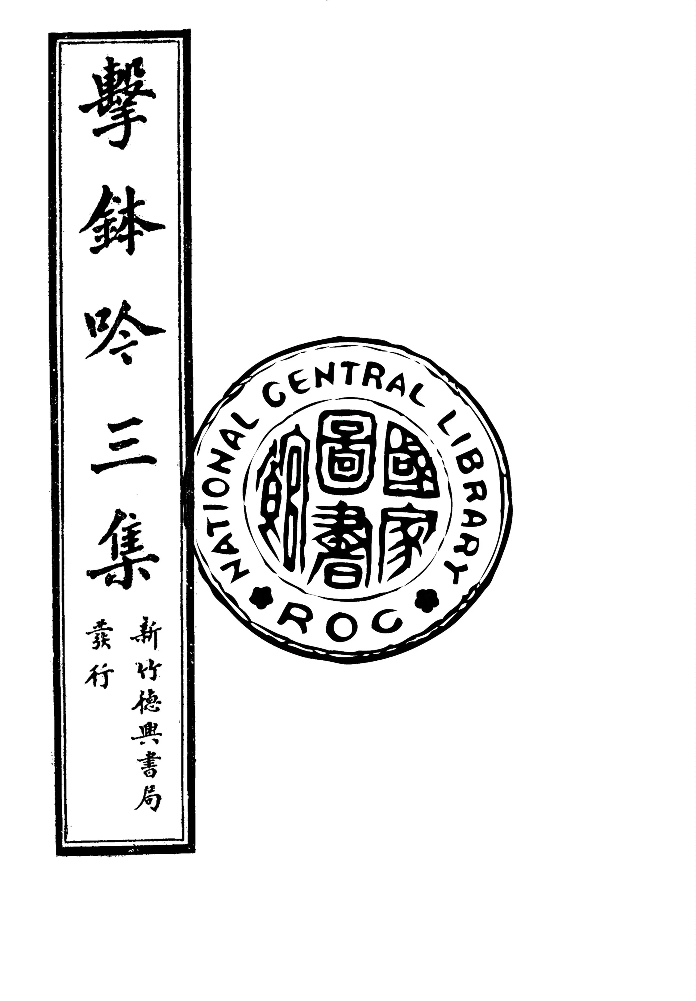 《擊鉢吟詩集 v.3:2》 作者:洪仁和編輯 1932年  PDF下载-汉笺公版书