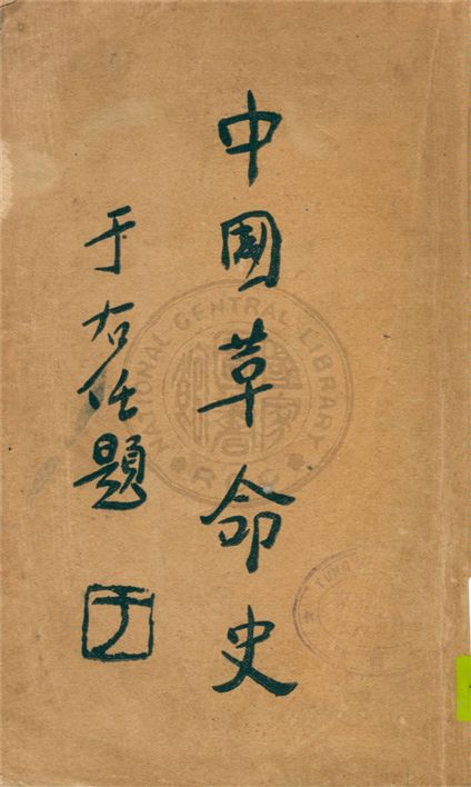 《中國革命史》 作者:貝華編著 1939年  PDF下载-汉笺公版书