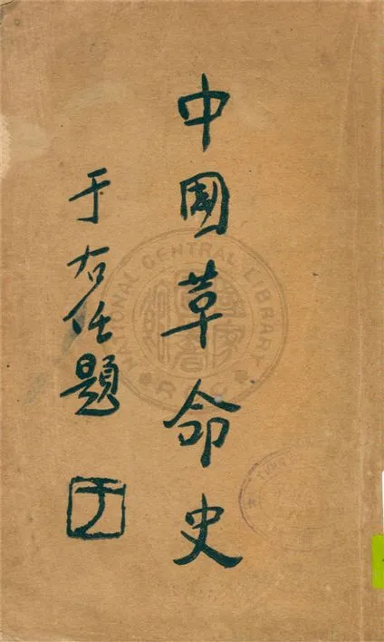 《中國革命史》 作者:貝華編著 1939年  PDF下载-汉笺公版书