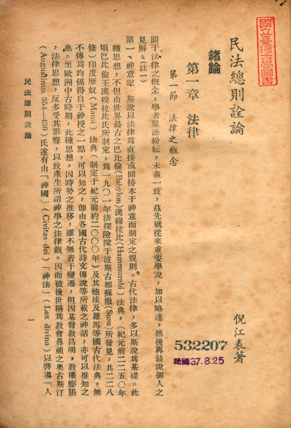 《民法總則詮論》 作者:倪江表撰 1948年  PDF下载-汉笺公版书