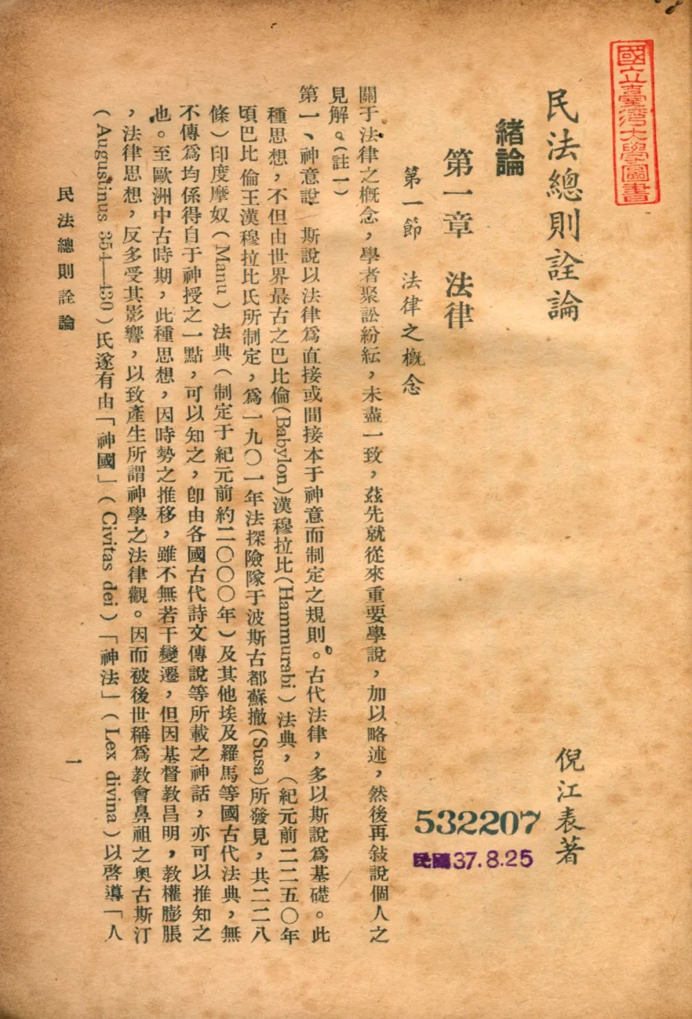 《民法總則詮論》 作者:倪江表撰 1948年  PDF下载-汉笺公版书