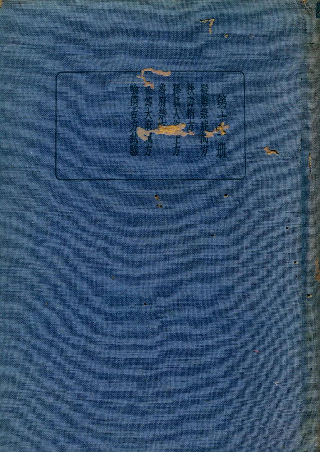 《珍本醫書集成 第十一冊 v.11》 作者:裘吉生主編 1936年  PDF下载-汉笺公版书