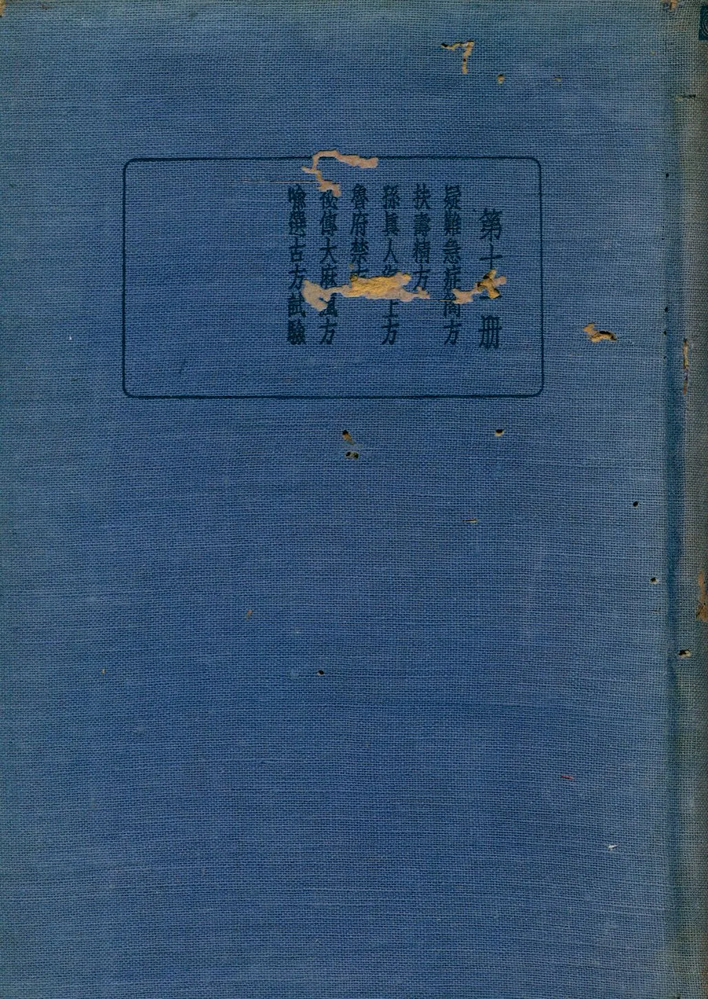 《珍本醫書集成 第十一冊 v.11》 作者:裘吉生主編 1936年  PDF下载-汉笺公版书