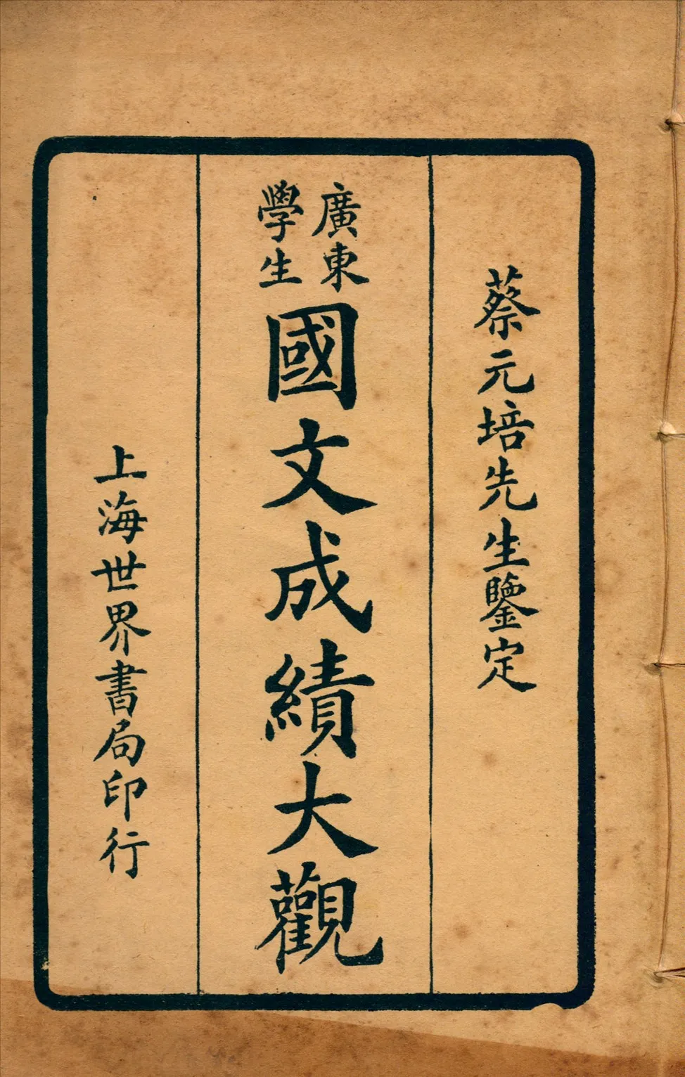 《廣東學生國文成績大觀 v.3》 作者:世界書局編輯所編輯 1924年  PDF下载-汉笺公版书