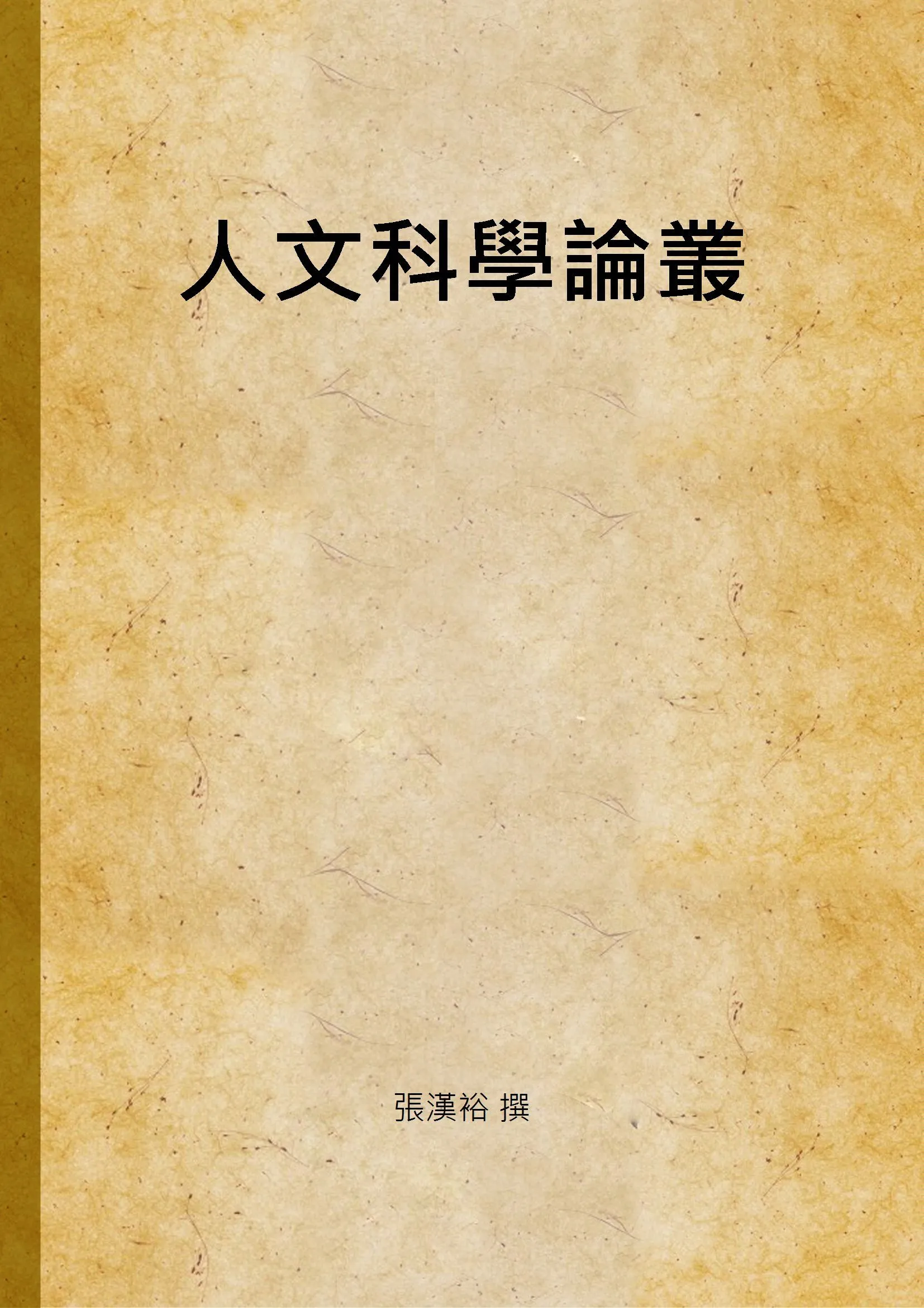 人文科學論叢 作者:張漢裕 撰 PDF下载-汉笺公版书