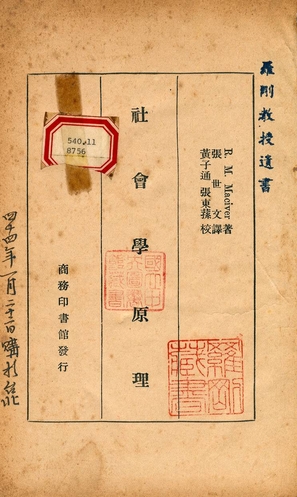《社會學原理》 作者:R. M. Maciver著 ; 張世文譯 ; 黃子通, 張東蓀校 1927年  PDF下载-汉笺公版书