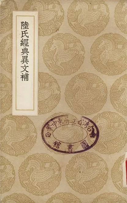 《陸氏經典異文補》 作者:沈淑 1937年  PDF下载-汉笺公版书