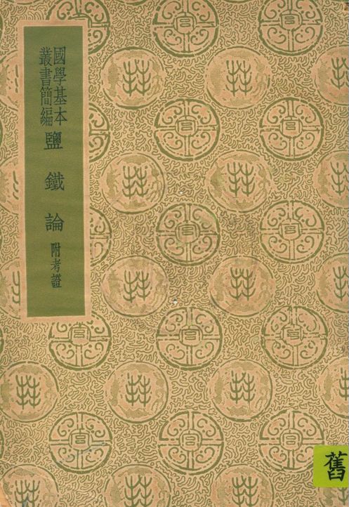 《鹽鐵論》 作者:恒寬著 1936年  PDF下载-汉笺公版书