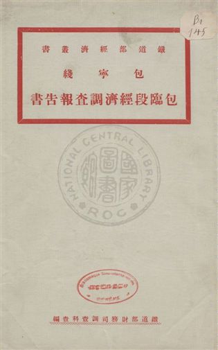 《包寧綫包臨段經濟調查報告書》 作者:鐵道部財務司調查科查編 1931年  PDF下载-汉笺公版书