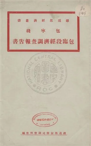 《包寧綫包臨段經濟調查報告書》 作者:鐵道部財務司調查科查編 1931年  PDF下载-汉笺公版书