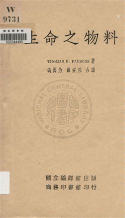 《生命之物料》 作者:Thomas R. Parsons著 ; 馮國治, 戴安邦合譯 1936年  PDF下载-汉笺公版书