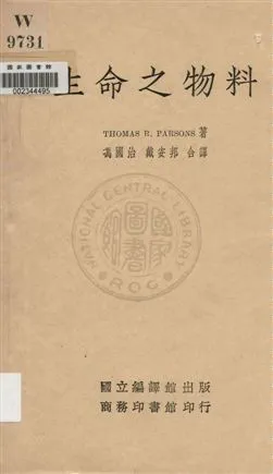 《生命之物料》 作者:Thomas R. Parsons著 ; 馮國治, 戴安邦合譯 1936年  PDF下载-汉笺公版书