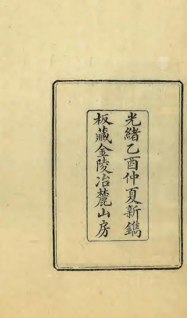 《金陵瑣志》编撰：陈作霖 陈诒绂 清光緒-民國間[1875-1949] PDF下载-汉笺公版书