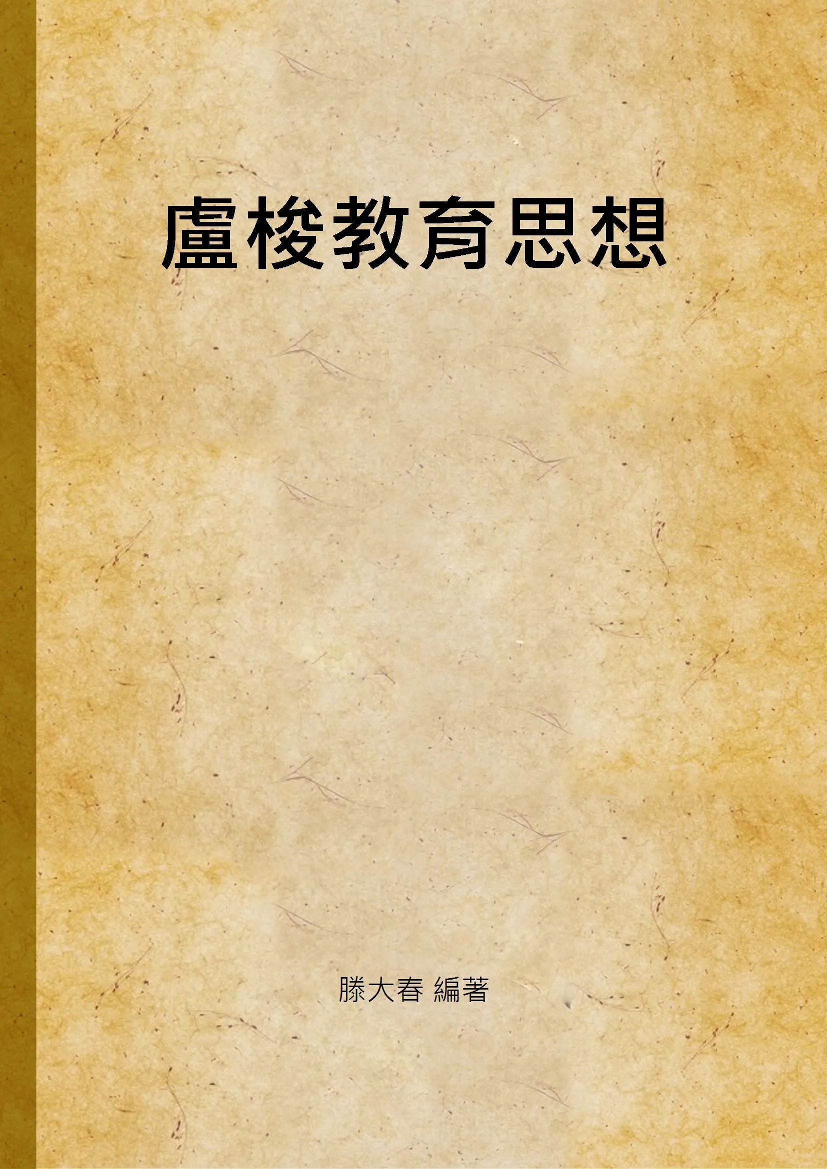 《盧梭教育思想》 作者:滕大春 編著 1947年  PDF下载-汉笺公版书
