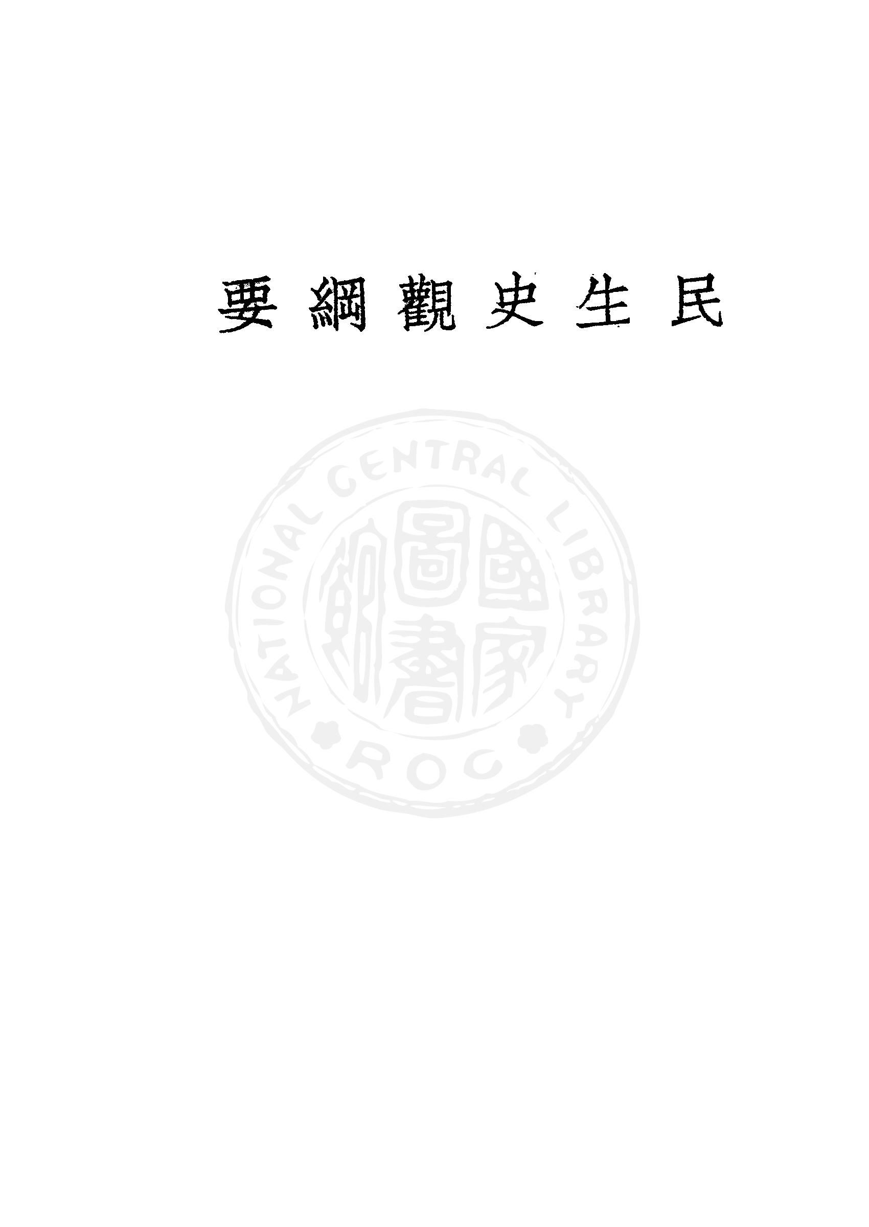 民生史觀綱要 1948年 作者:李旭著 PDF下载-汉笺公版书