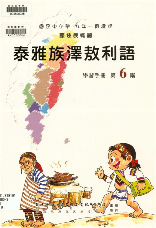 《泰雅族澤敖利語學習手冊 v.6》 作者:政治大學原住民族語言教育文化研究中心編輯 2006年  PDF下载-汉笺公版书