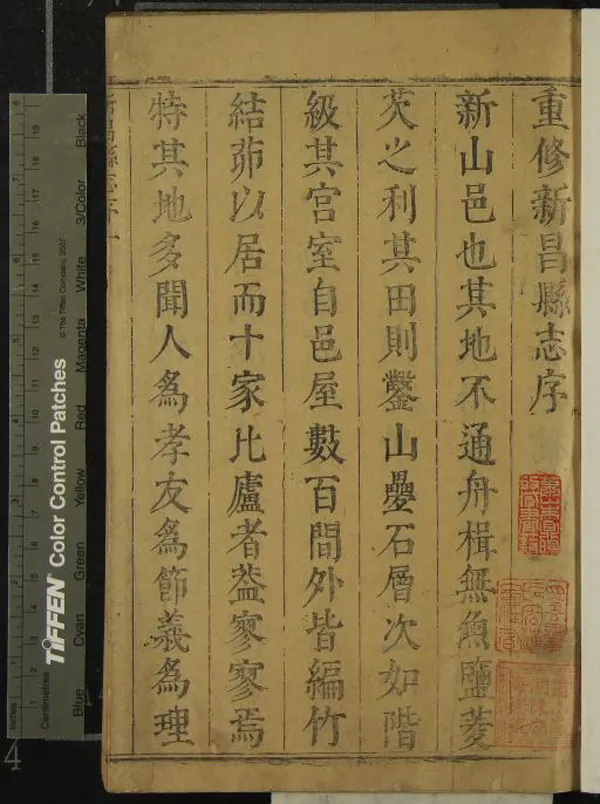 《[康熙]新昌縣志十八卷》作者：(清康熙)清劉作樑纂  刻本  PDF下载-汉笺公版书