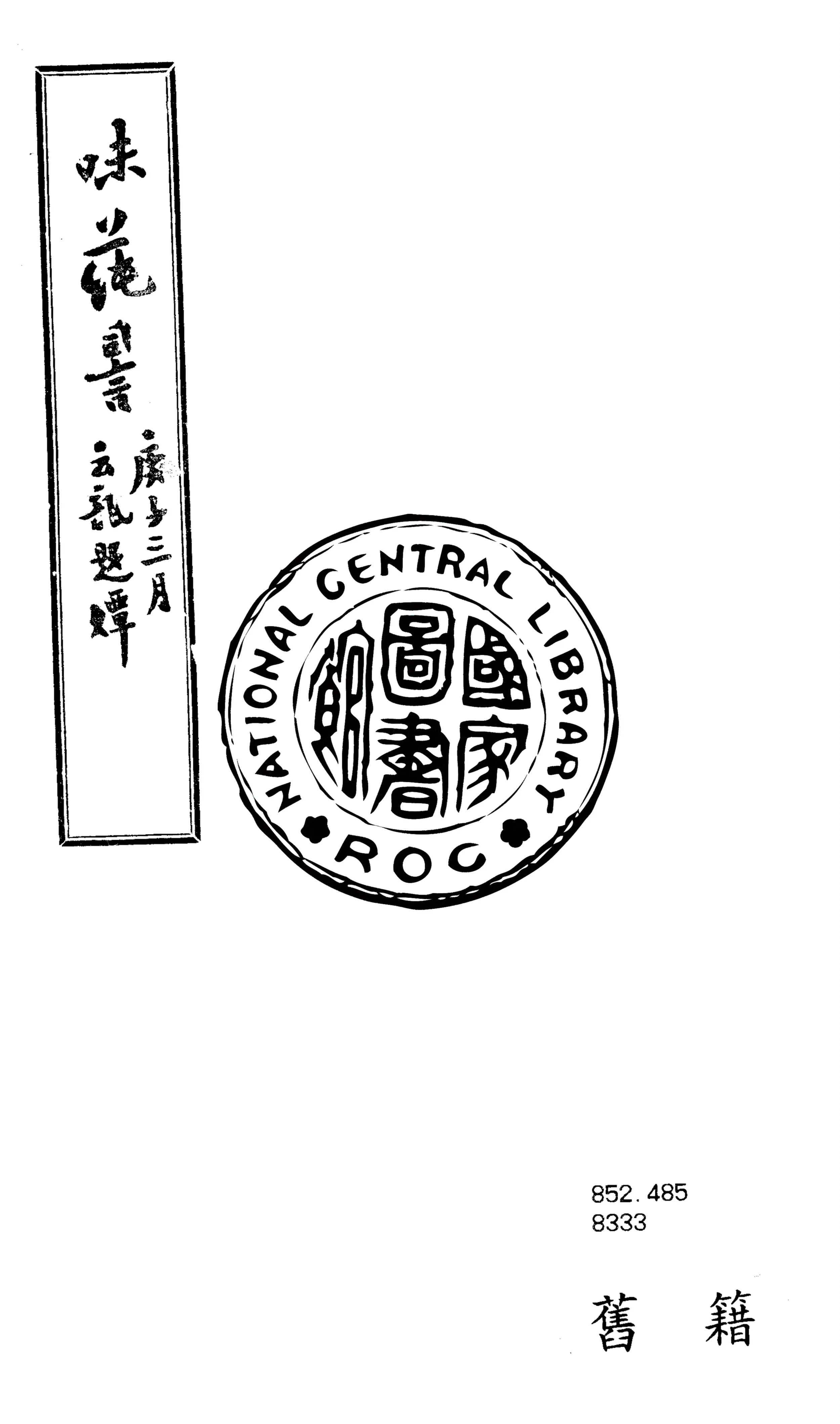 《趣園味蒓詞》 作者:汪曾武 1909年  PDF下载-汉笺公版书