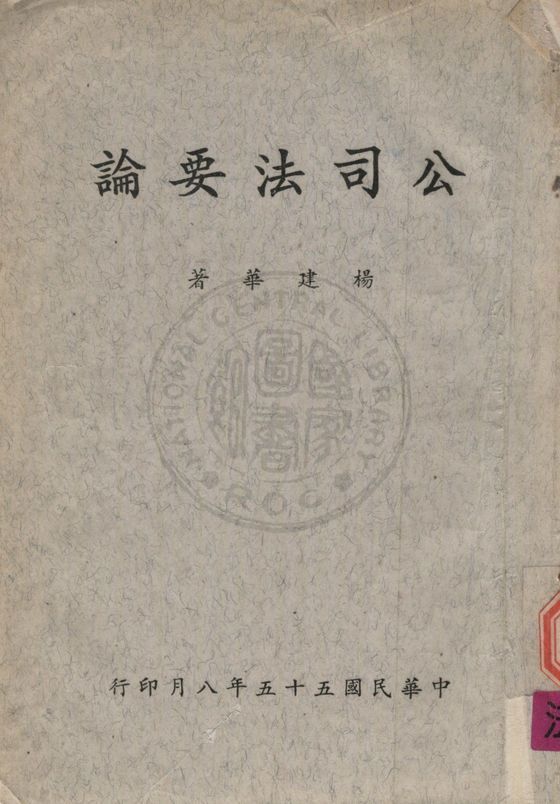 《公司法要論》 作者:楊建華撰 1966年  PDF下载-汉笺公版书