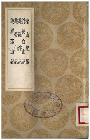 《泰山紀勝、封長白山記、遊羅浮記、遊勞山記、遊雁蕩山記》 作者:孔貞瑄;;方象瑛;;潘耒;;張道浚;;周清源 1936年  PDF下载-汉笺公版书