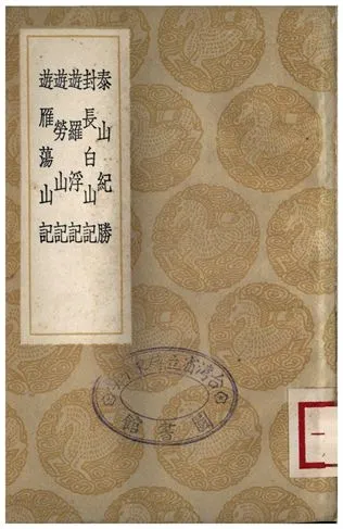 《泰山紀勝、封長白山記、遊羅浮記、遊勞山記、遊雁蕩山記》 作者:孔貞瑄;;方象瑛;;潘耒;;張道浚;;周清源 1936年  PDF下载-汉笺公版书