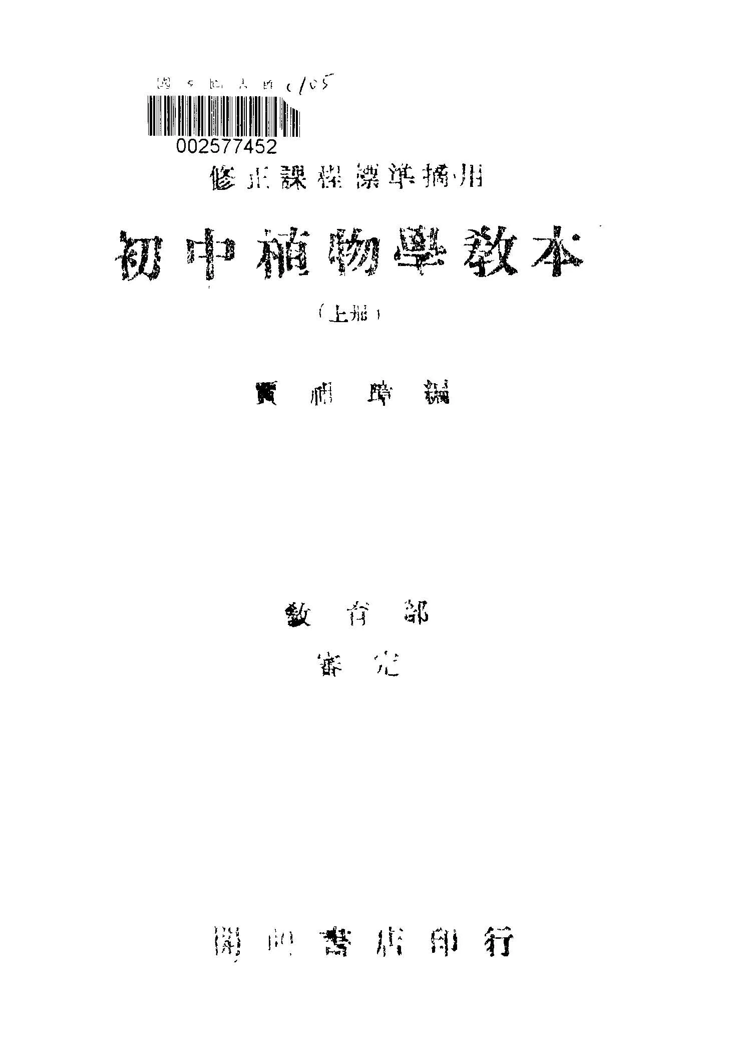 《初中植物學教本 v.1 》 作者:賈祖璋編著 1946年  PDF下载-汉笺公版书