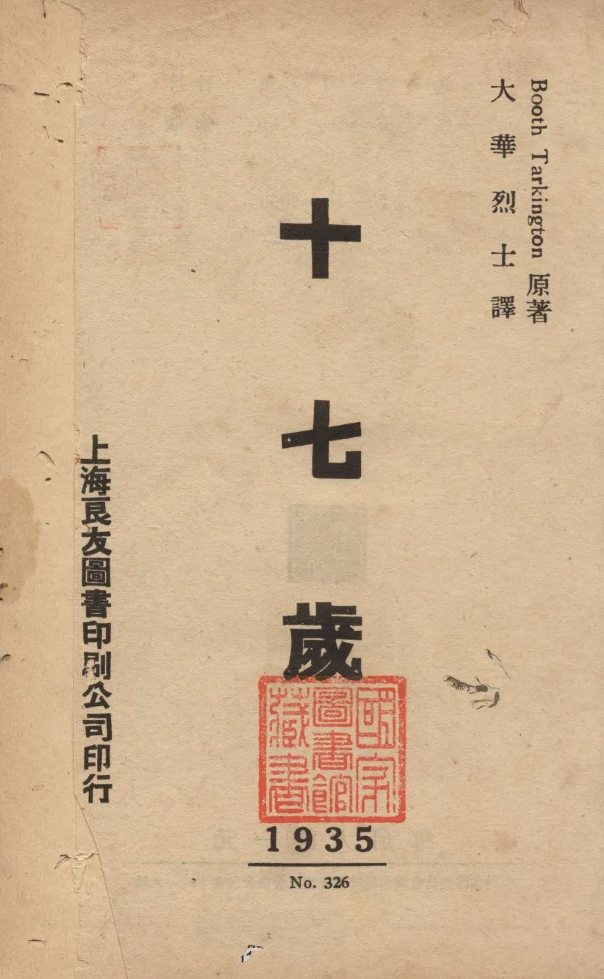 《十七歲》 作者:Booth Tarkington原著 ; 大華烈士譯 1935年  PDF下载-汉笺公版书