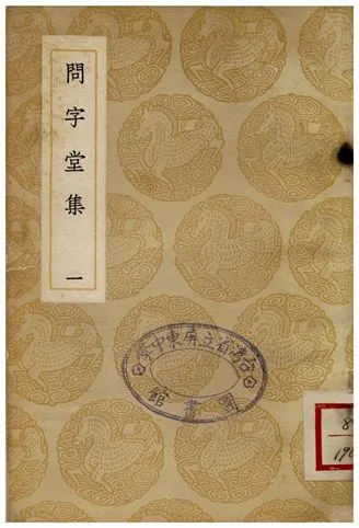 《問字堂集(一)》 作者:孫星衍 1937年  PDF下载-汉笺公版书