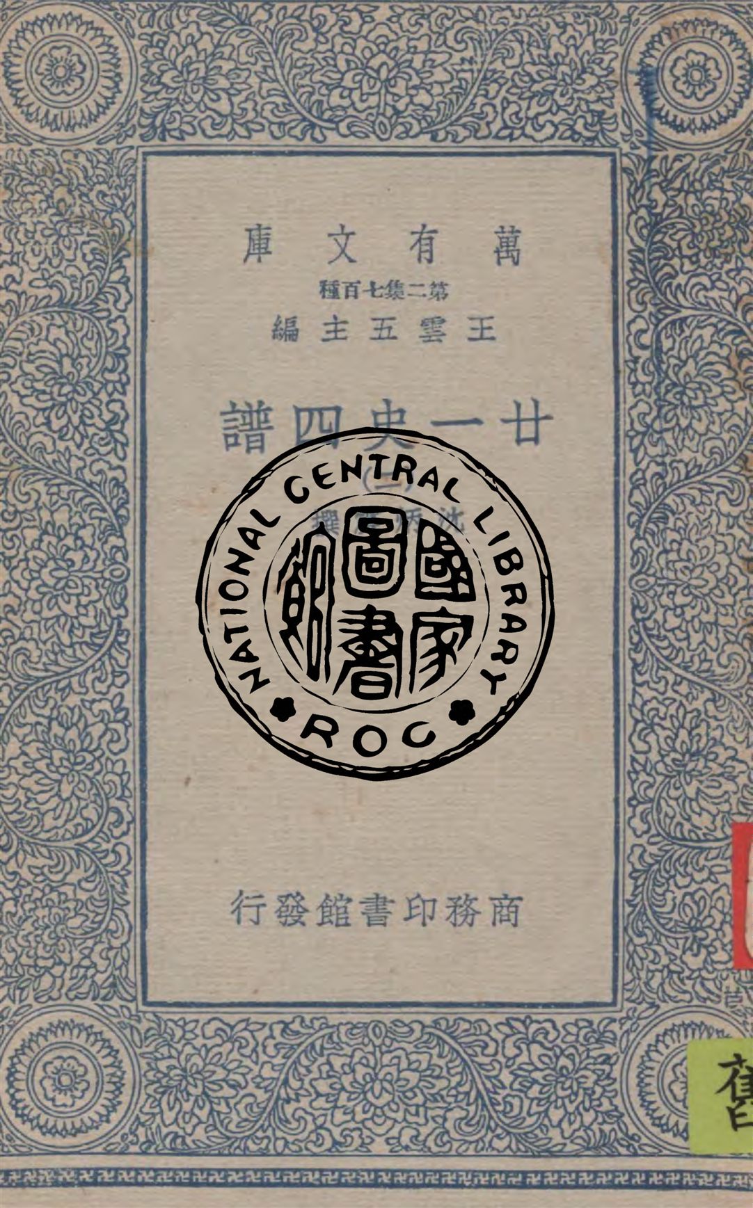 《廿一史四譜 v.2》 作者:沈炳震撰 1949年  PDF下载-汉笺公版书