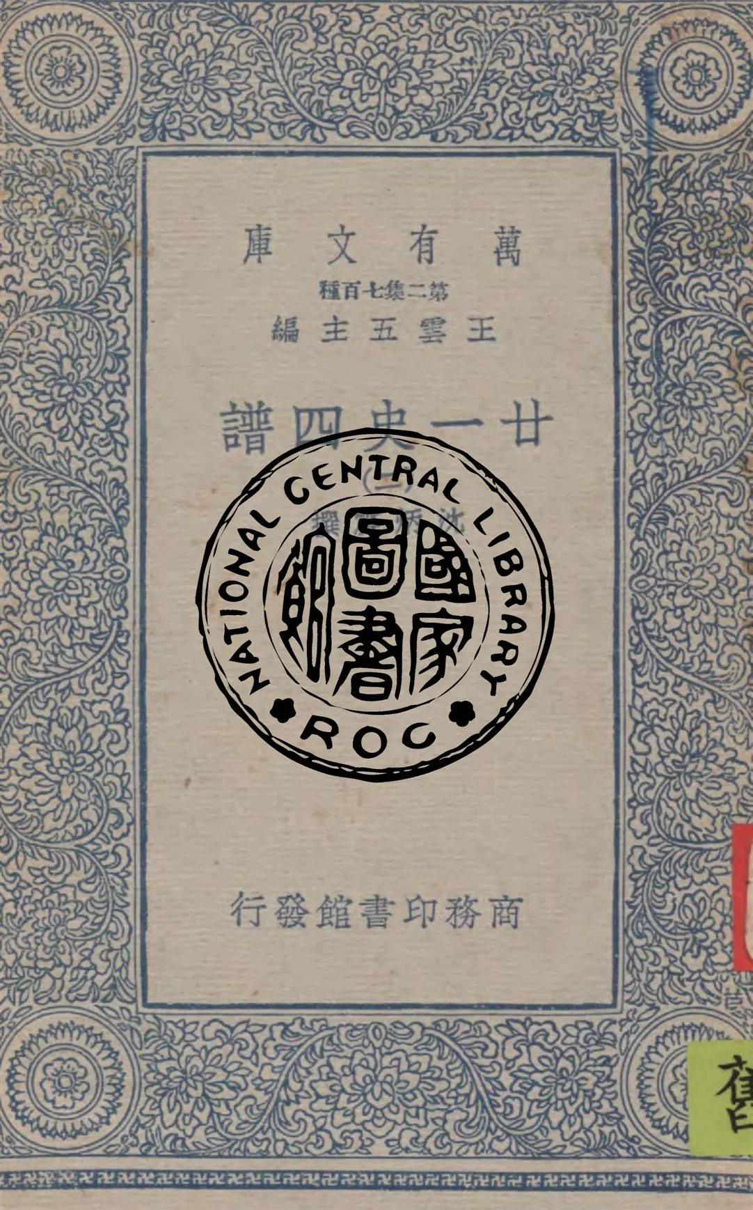 《廿一史四譜 v.2》 作者:沈炳震撰 1949年  PDF下载-汉笺公版书