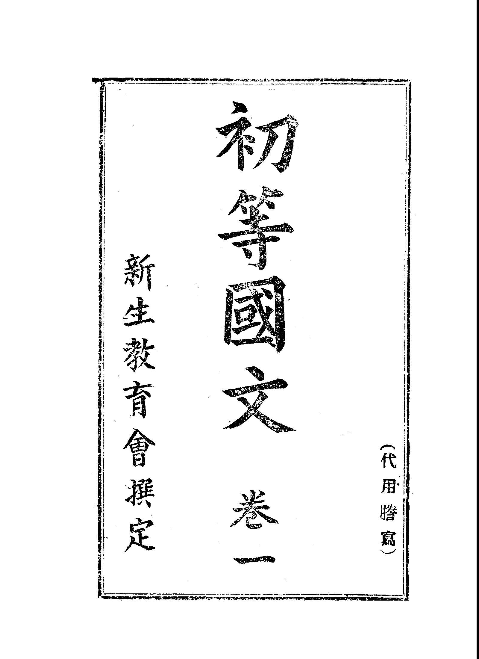 《初等國文 v.1 》 作者:新生教育會撰 1941年  PDF下载-汉笺公版书