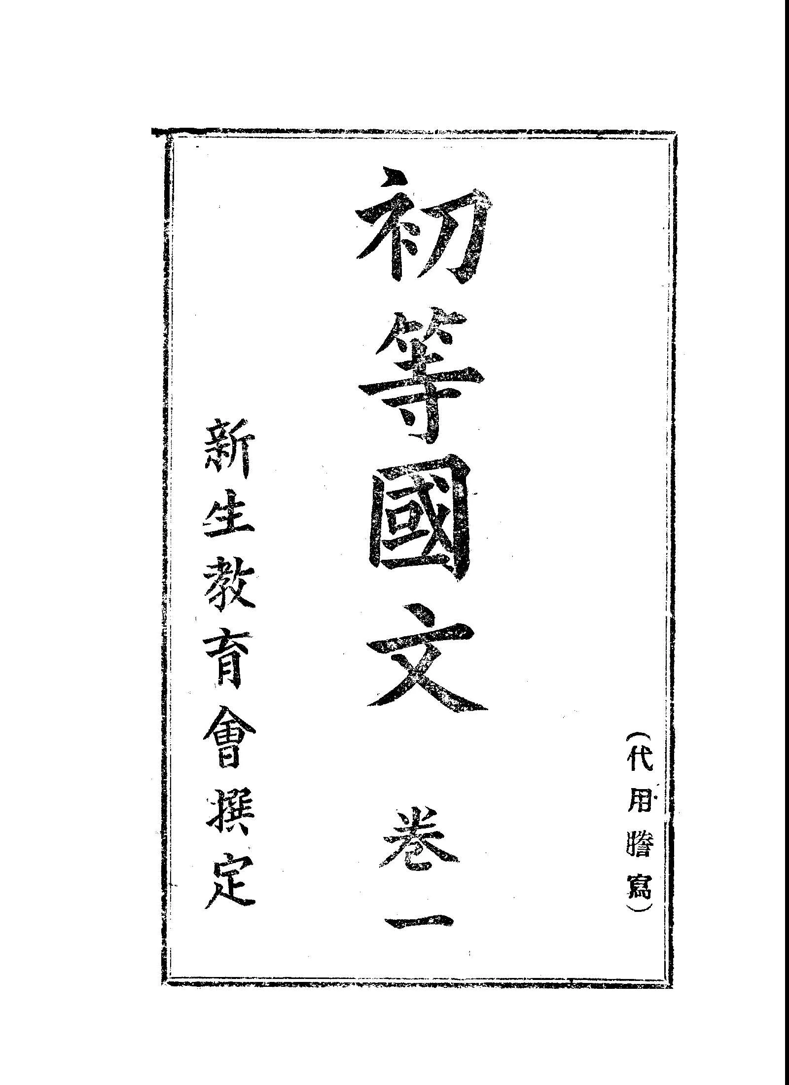 《初等國文 v.1 》 作者:新生教育會撰 1941年  PDF下载-汉笺公版书