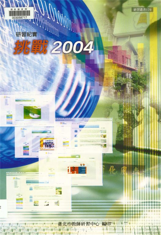 《挑戰》 作者:劉智雄等著 ; 俞宜昉主編 2005年  PDF下载-汉笺公版书