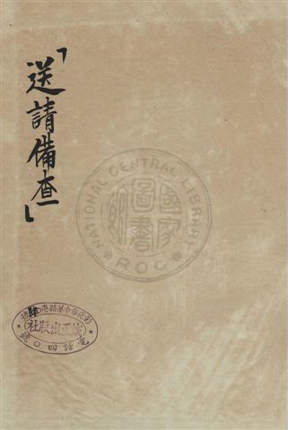 《社會法令彙編》 作者:誠正出版社編 民44年  PDF下载-汉笺公版书