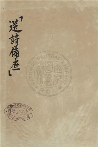《社會法令彙編》 作者:誠正出版社編 民44年  PDF下载-汉笺公版书