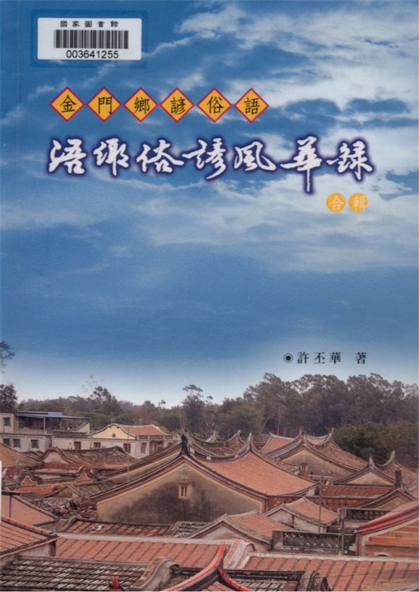 《浯鄉俗諺風華錄合輯》 作者:許丕華著 2007年  PDF下载-汉笺公版书