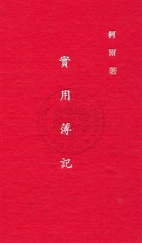 《實用簿記》 作者:柯爾William Morse Cole撰 ; 鄒祖烜譯 民16(序)年  PDF下载-汉笺公版书