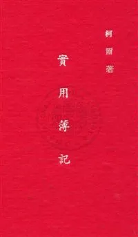 《實用簿記》 作者:柯爾William Morse Cole撰 ; 鄒祖烜譯 民16(序)年  PDF下载-汉笺公版书