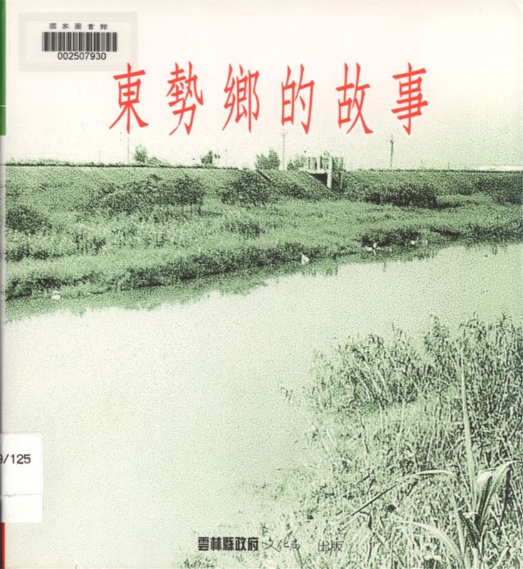 《東勢鄉的故事》 作者:張清清著 2003年  PDF下载-汉笺公版书