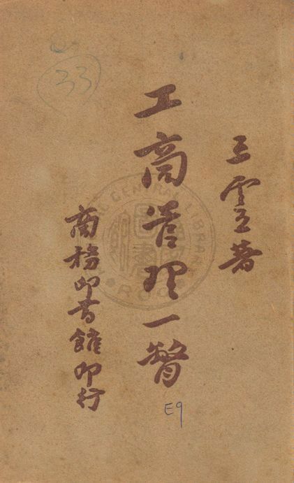 《工商管理一瞥》 作者:王雲五著 1946年  PDF下载-汉笺公版书