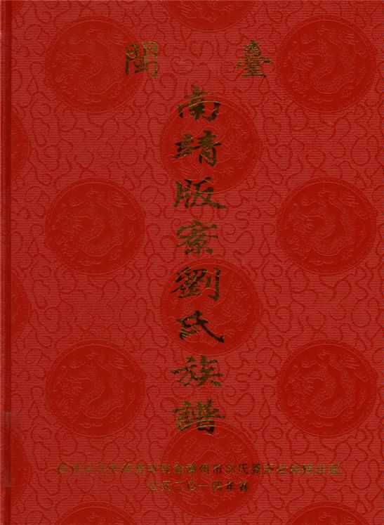 《閩臺南靖版寮劉氏族譜》 作者:劉 新知 2014年  PDF下载-汉笺公版书