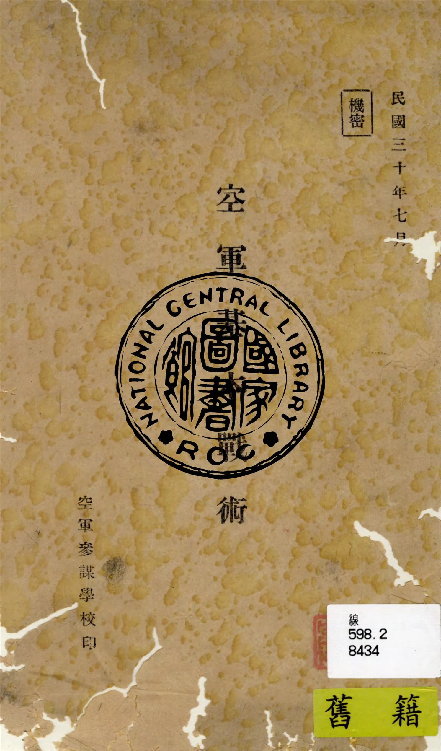 《空軍基本戰術》 作者:郭玉麟翻譯 1941年  PDF下载-汉笺公版书