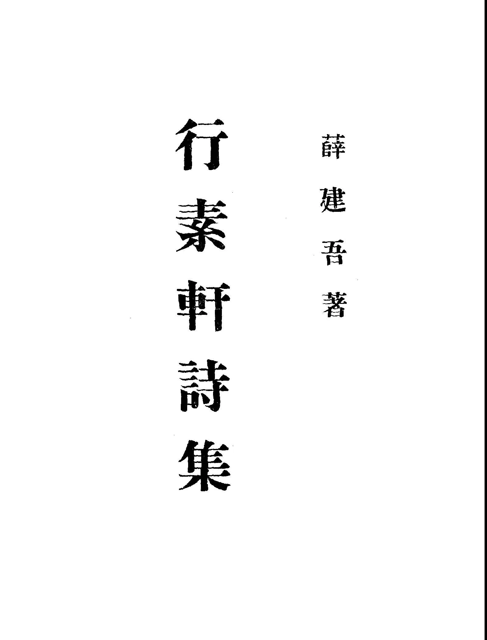 《行素軒詩集》 作者:薛建吾撰 1948年  PDF下载-汉笺公版书