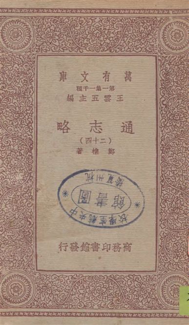 《通志略 v.24》 作者:鄭樵著 1933年  PDF下载-汉笺公版书