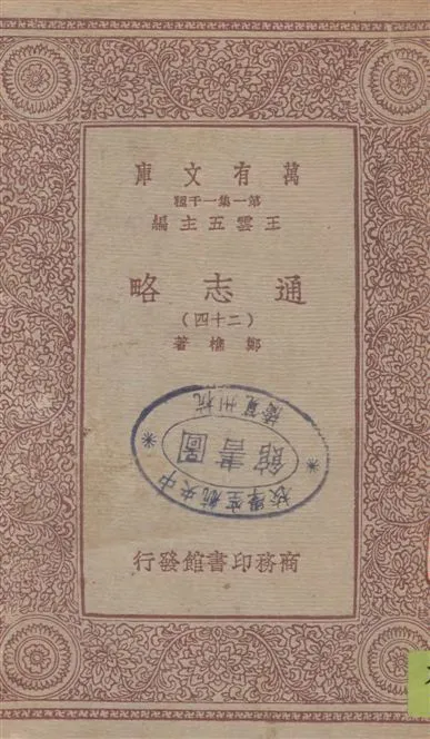 《通志略 v.24》 作者:鄭樵著 1933年  PDF下载-汉笺公版书