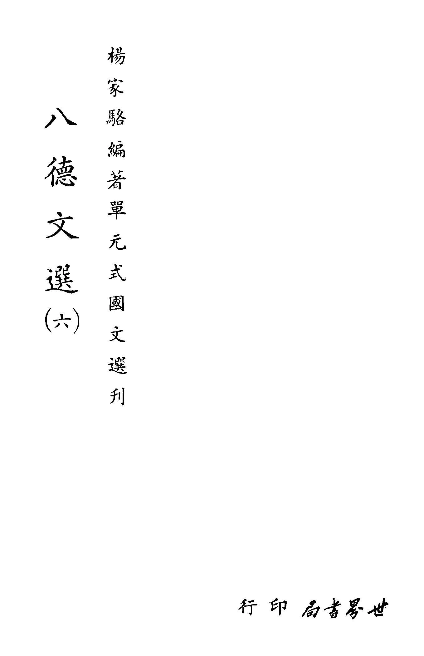 《單元式國文選刋 v.13 》 作者:楊家駱編 1953年  PDF下载-汉笺公版书