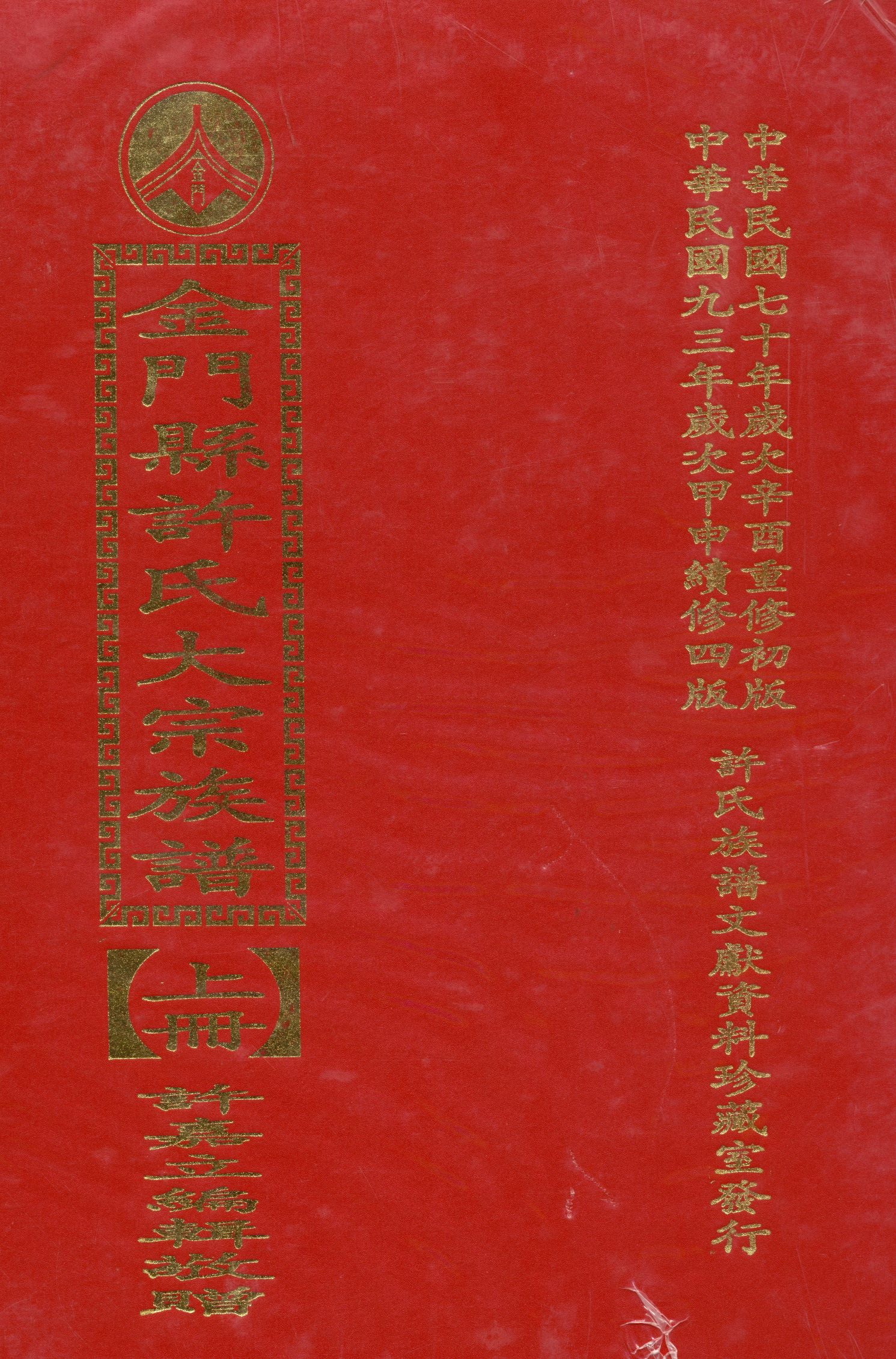 《金門縣許氏大宗族譜》 作者:許 嘉立 2004年  PDF下载-汉笺公版书