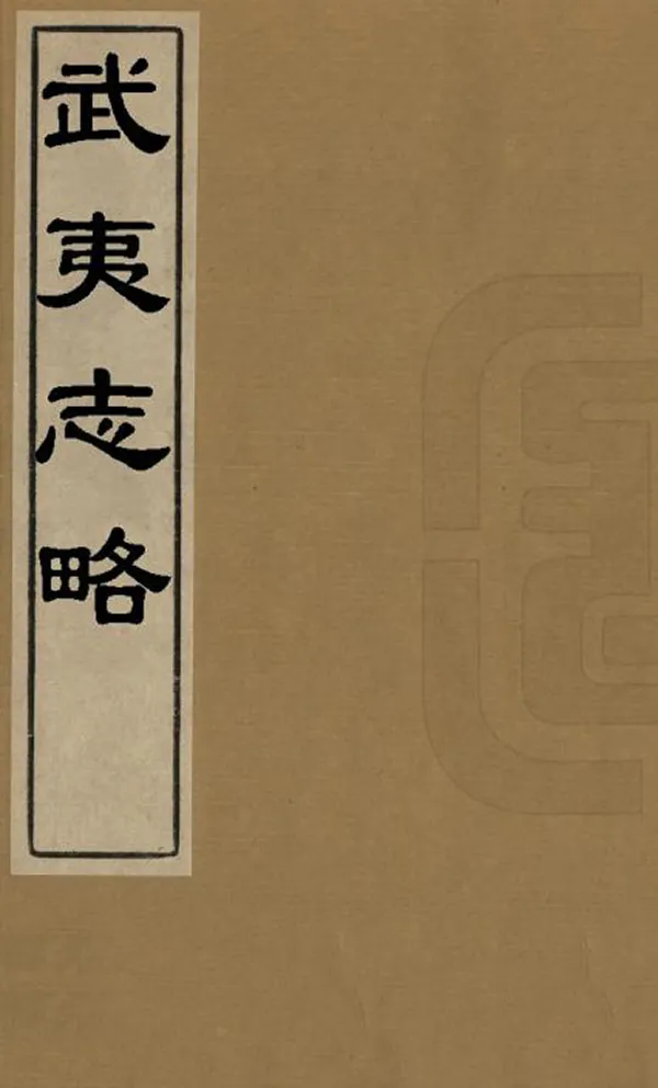 《武夷志略》编撰：徐表然 明萬曆47年[1619] PDF下载-汉笺公版书