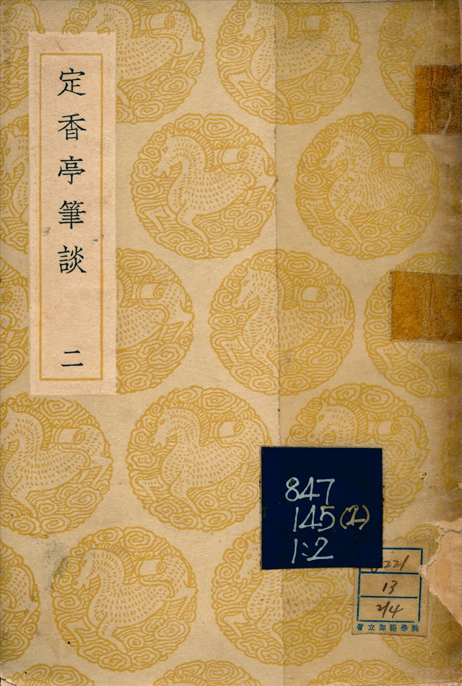 《定香亭筆談(二) v.2》 作者:阮元 1936年  PDF下载-汉笺公版书