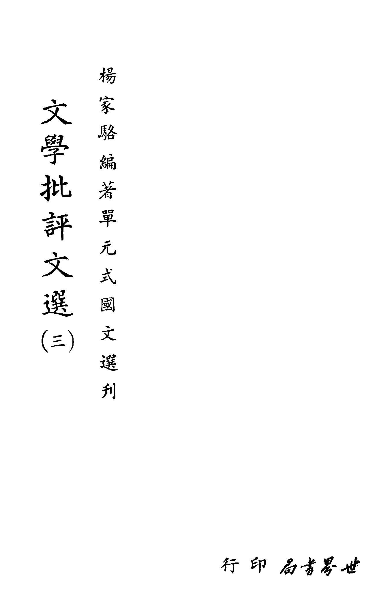 《單元式國文選刋 v.34 》 作者:楊家駱編 1953年  PDF下载-汉笺公版书